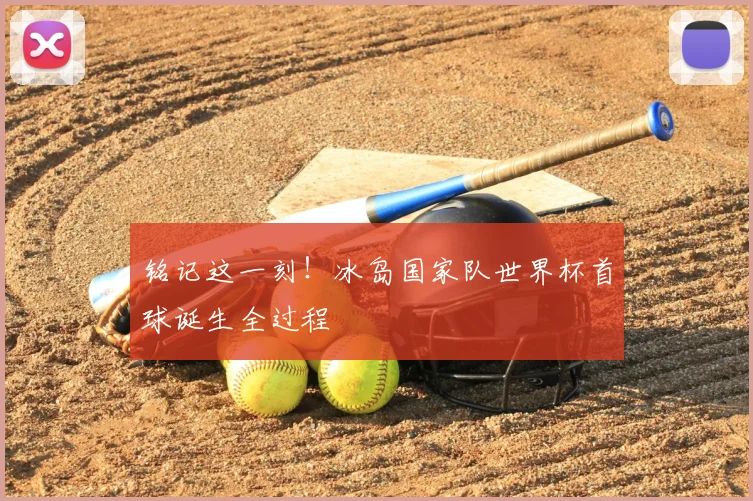 铭记这一刻！冰岛国家队世界杯首球诞生全过程