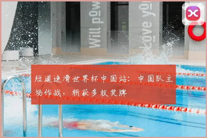短道速滑世界杯中国站：中国队主场作战，斩获多枚奖牌
