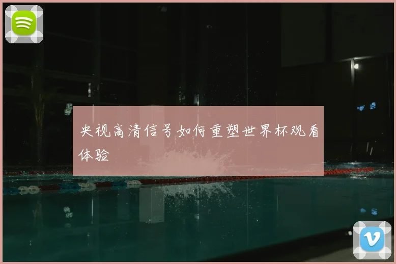 央视高清信号如何重塑世界杯观看体验