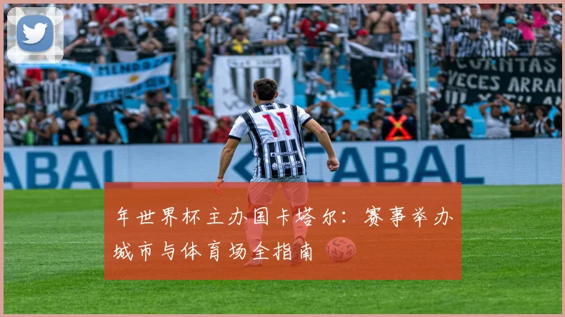 年世界杯主办国卡塔尔:赛事举办城市与体育场全指南