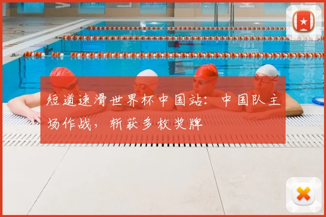 短道速滑世界杯中国站：中国队主场作战，斩获多枚奖牌