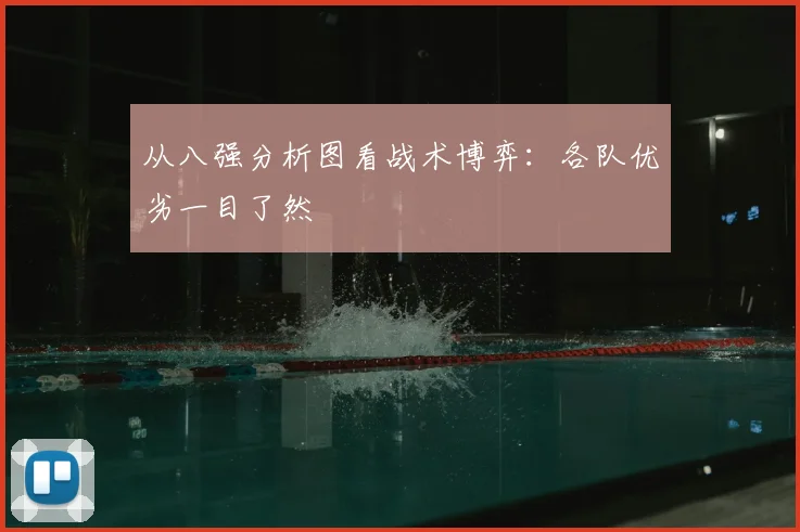 从八强分析图看战术博弈:各队优劣一目了然