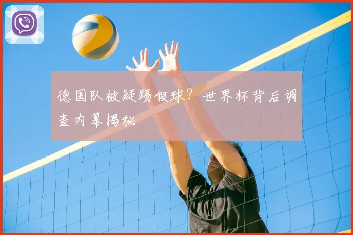 德国队被疑踢假球？世界杯背后调查内幕揭秘