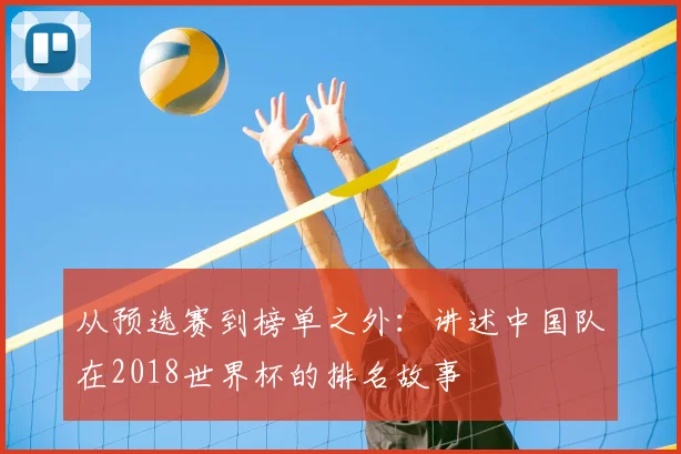 从预选赛到榜单之外：讲述中国队在2018世界杯的排名故事