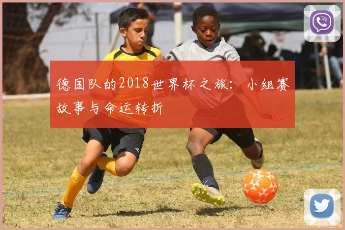 德国队的2018世界杯之旅：小组赛故事与命运转折
