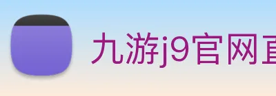 九游j9官网直达 logo